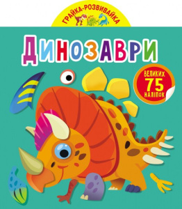 Играйся-развивайся. Динозавры. 75 больших наклеек /укр