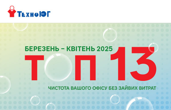 ТОП 13 товарiв для чистоти 