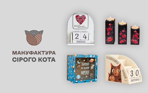 Новинка в асортименті – Мануфактура Сірого Кота
