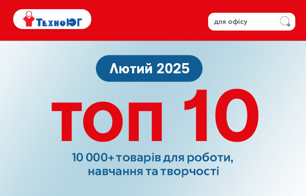ТОП 10 товарiв лютого