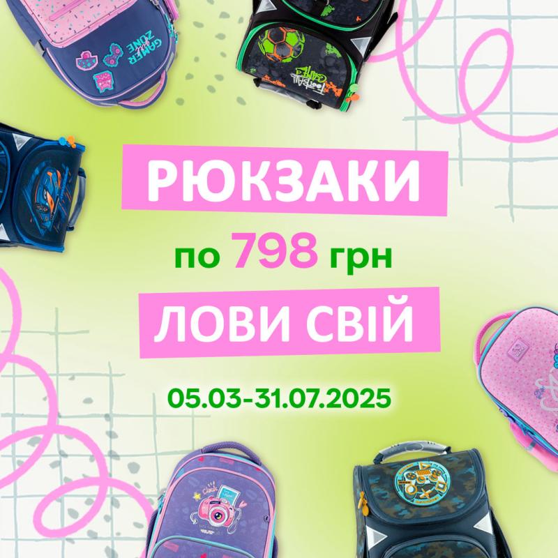 розпродаж : Рюкзаки по 798 грн