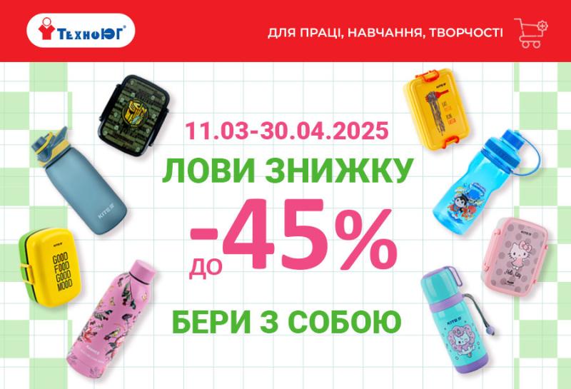 Лови знижку – бери з собою!