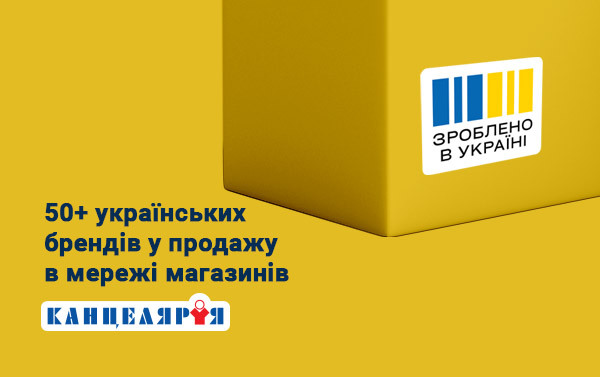 Купуй українське – підтримуй своїх! 