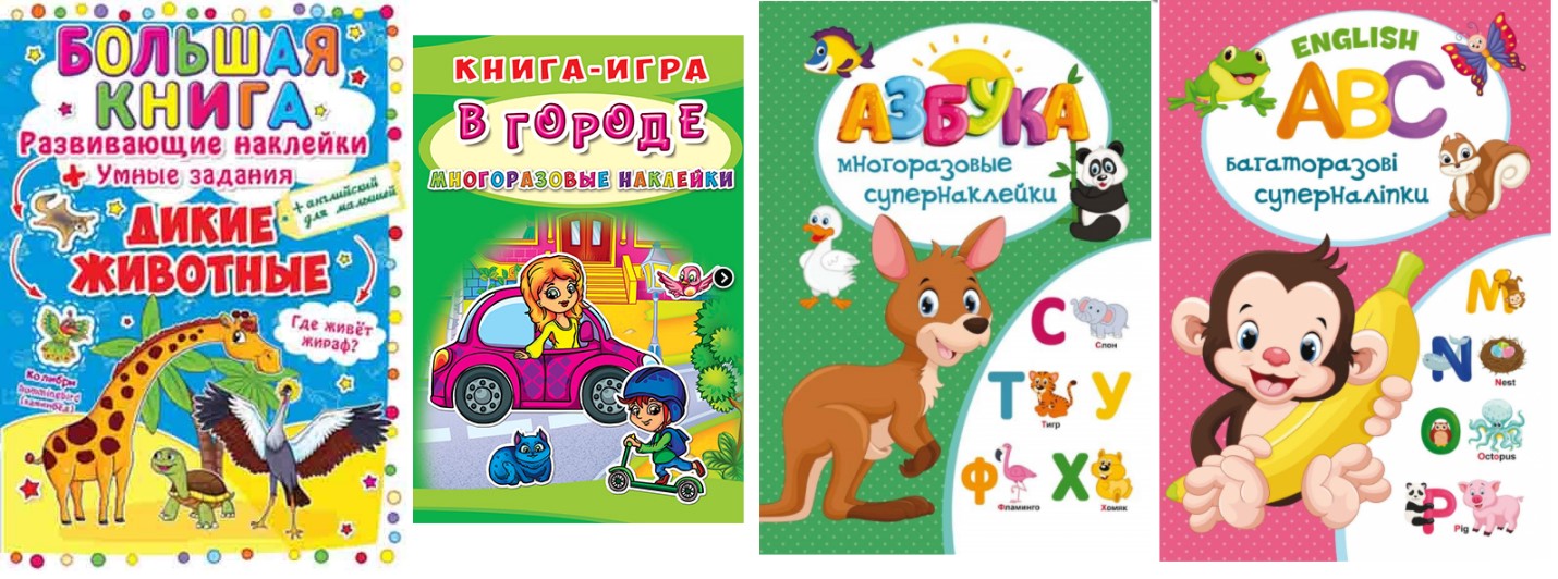 заказать с доставкой книжки с наклейками.jpg