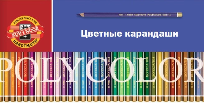 кохинор цветные карандаши 3.jpg